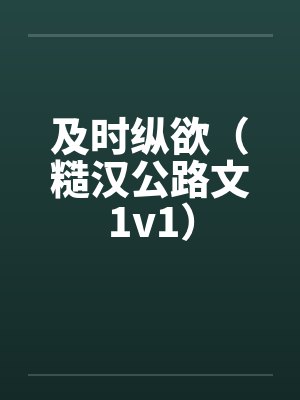 及时纵欲（糙汉公路文1v1）by佚名笔趣阁无弹窗