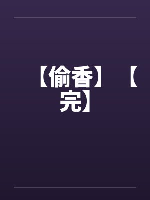 【偷香】【完】by佚名笔趣阁无弹窗