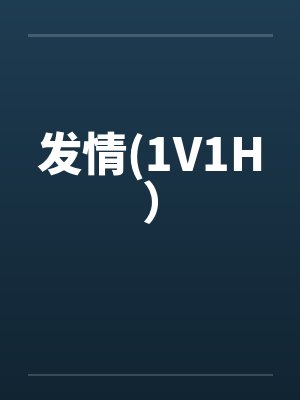 发情(1V1H）by佚名