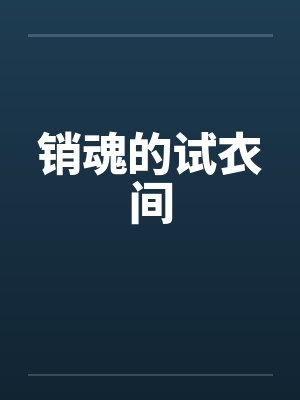 销魂的试衣间by佚名