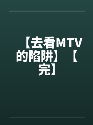【去看MTV的陷阱】【完】by佚名