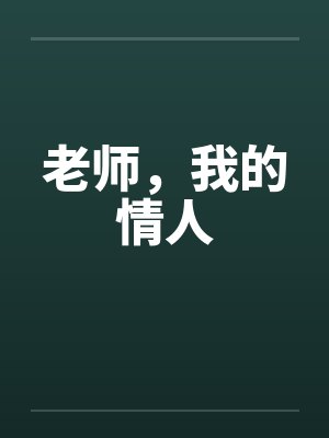 老师，我的情人笔趣阁无弹窗