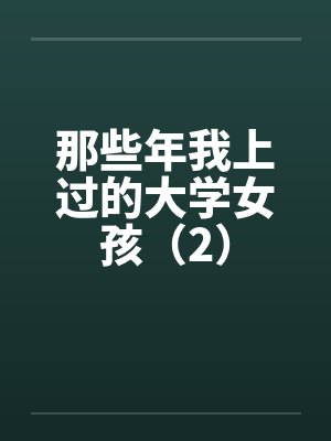 那些年我上过的大学女孩（2）by佚名