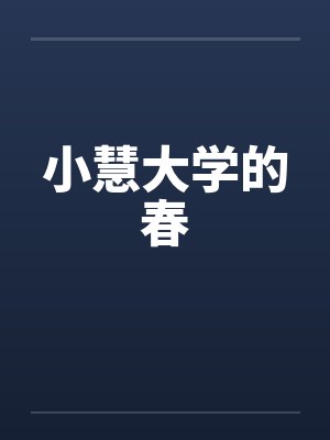 小慧大学的春by佚名