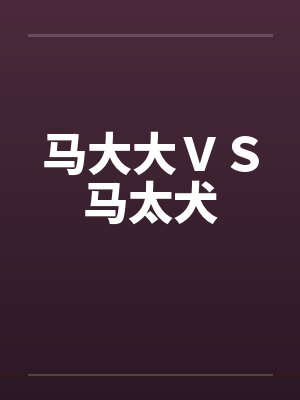 马大大ＶＳ马太犬by佚名笔趣阁无弹窗