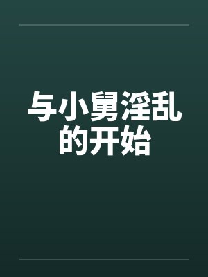 与小舅淫乱的开始