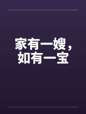 家有一嫂，如有一宝