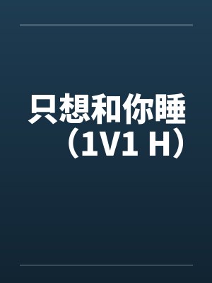 只想和你睡（1V1 H）