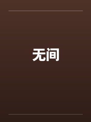 无间by佚名笔趣阁无弹窗