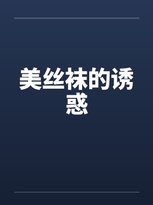 美丝袜的诱惑笔趣阁无弹窗