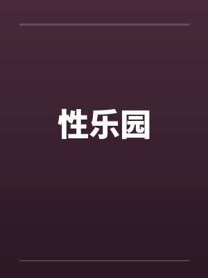 性乐园by佚名笔趣阁无弹窗
