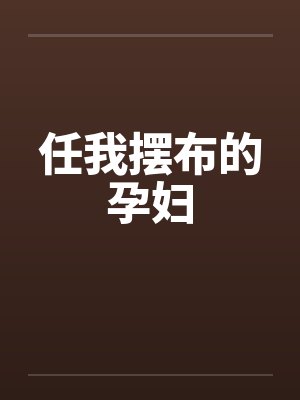 任我摆布的孕妇