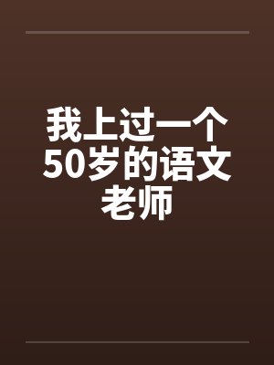 我上过一个50岁的语文老师笔趣阁无弹窗