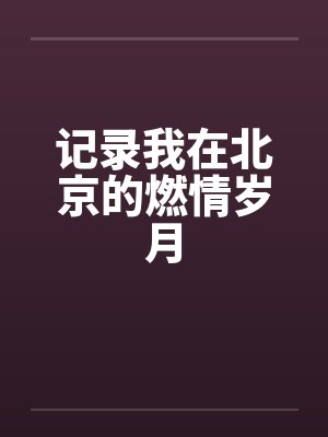 记录我在北京的燃情岁月