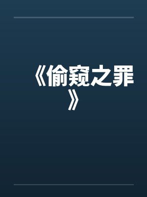 《偷窥之罪》