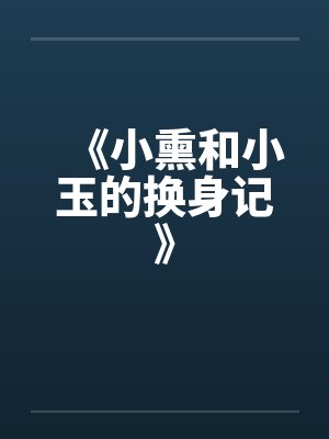 《小熏和小玉的换身记》