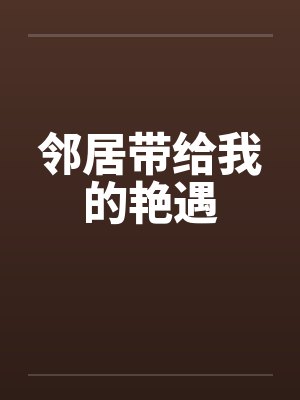 邻居带给我的艳遇
