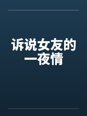 诉说女友的一夜情