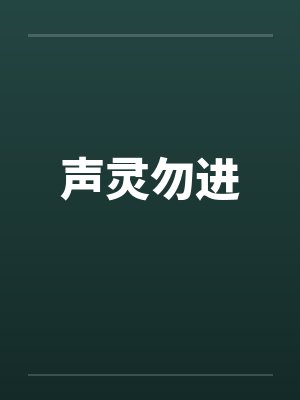 声灵勿进笔趣阁无弹窗