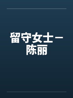 留守女士－陈丽by佚名笔趣阁无弹窗