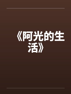 《阿光的生活》by佚名