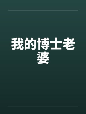 我的博士老婆by佚名笔趣阁无弹窗