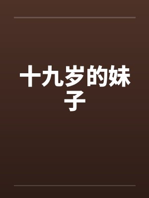 十九岁的妹子