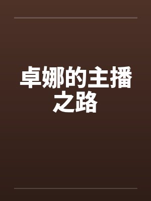 卓娜的主播之路by佚名