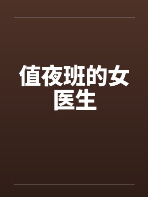 值夜班的女医生