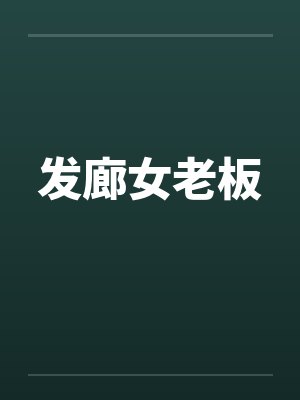 发廊女老板家中遇害案案发地时间