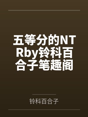 同胎血缘兄妹一起殉情被救后，发现两人有特殊血型被国家要求生个孩子，此后开始正大光明的乱伦