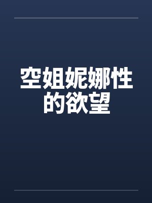 空姐妮娜性的欲望by佚名笔趣阁无弹窗