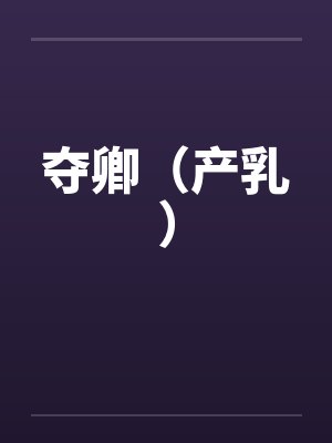 夺卿（产乳）by佚名