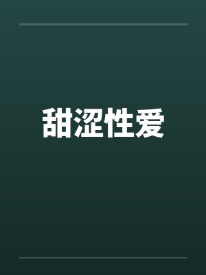 甜涩性爱by佚名
