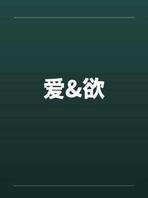 爱&欲by佚名笔趣阁无弹窗
