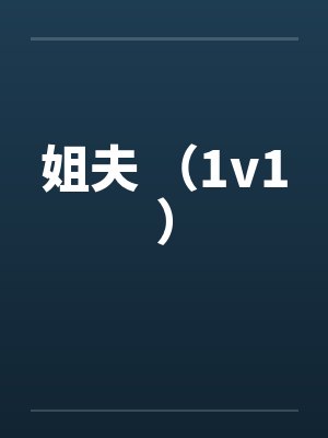 姐夫 （1v1）by佚名笔趣阁无弹窗