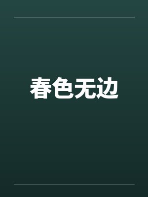 春色无边by佚名笔趣阁无弹窗