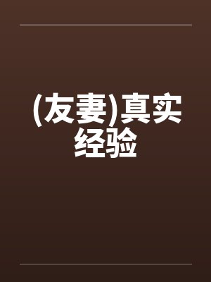 (友妻)真实经验by佚名
