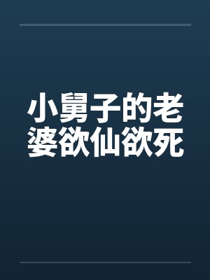 小舅子的老婆欲仙欲死笔趣阁无弹窗