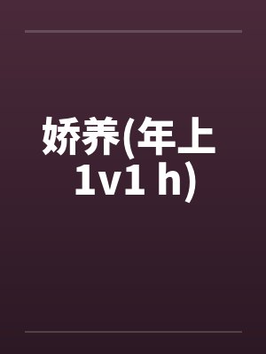 娇养(年上 1v1 h)by佚名笔趣阁无弹窗