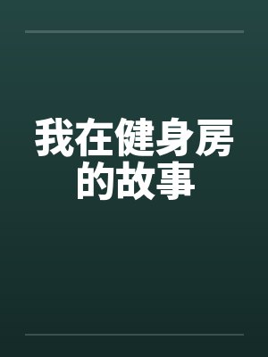 我在健身房的故事by佚名