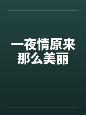 一夜情原来那么美丽by佚名
