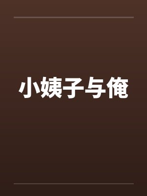 小姨子与俺