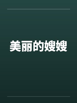 美丽的嫂嫂by佚名笔趣阁无弹窗