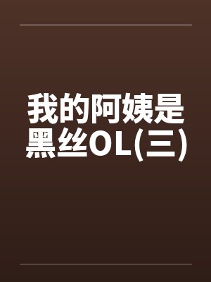 我的阿姨是黑丝OL(三)