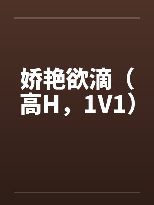 娇艳欲滴（高H，1V1）by佚名