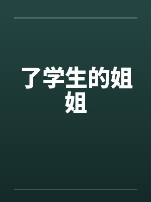 了学生的姐姐
