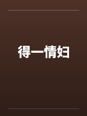 得一情妇笔趣阁无弹窗