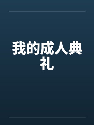 我的成人典礼by佚名