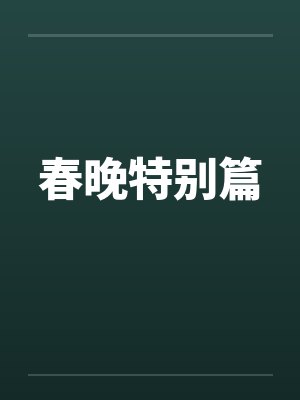 春晚特别篇by佚名笔趣阁无弹窗